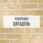 Коллекция "Кирпич Цитадель" Коллекция "Кирпич Цитадель"